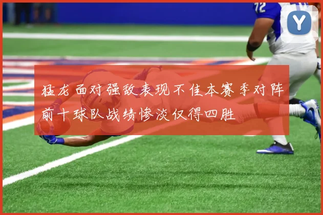 猛龙面对强敌表现不佳本赛季对阵前十球队战绩惨淡仅得四胜