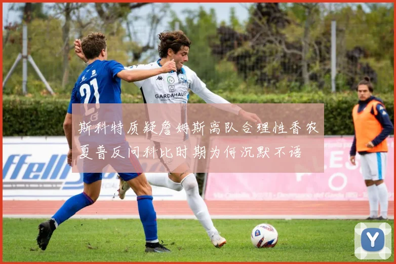 斯科特质疑詹姆斯离队合理性香农夏普反问科比时期为何沉默不语