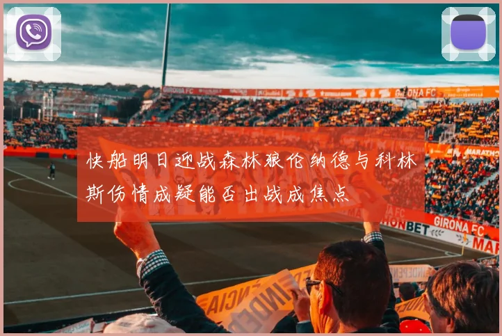 快船明日迎战森林狼伦纳德与科林斯伤情成疑能否出战成焦点