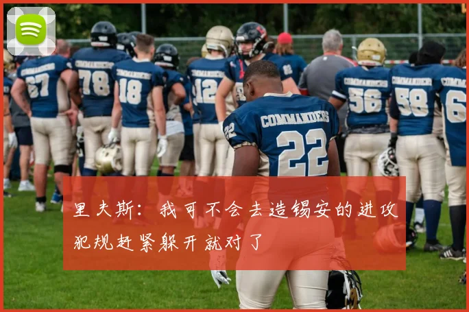 里夫斯：我可不会去造锡安的进攻犯规赶紧躲开就对了