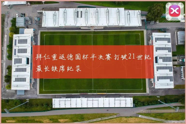 拜仁重返德国杯半决赛打破21世纪最长缺席纪录