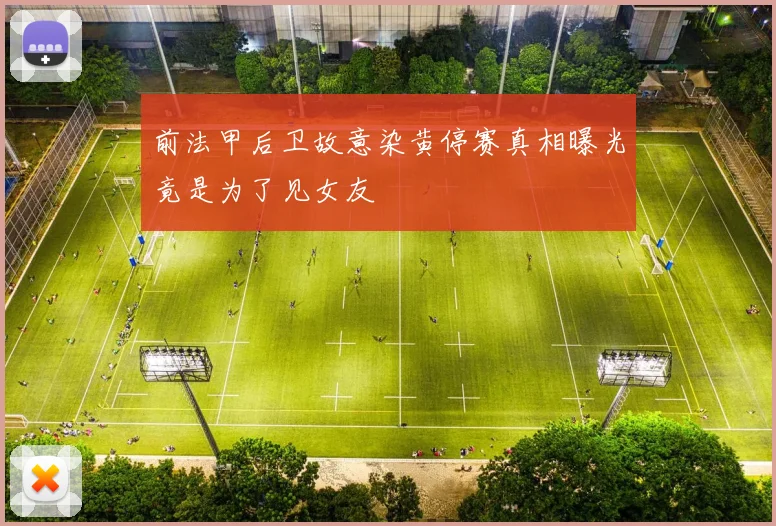 前法甲后卫故意染黄停赛真相曝光竟是为了见女友