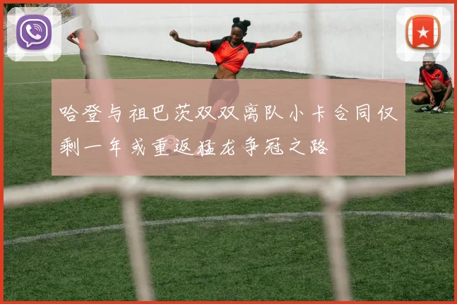 哈登与祖巴茨双双离队小卡合同仅剩一年或重返猛龙争冠之路