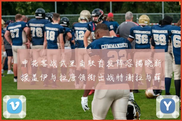 申花客战武里南联首发阵容揭晓新援盖伊与拉唐领衔出战特谢拉与薛庆浩同场竞技