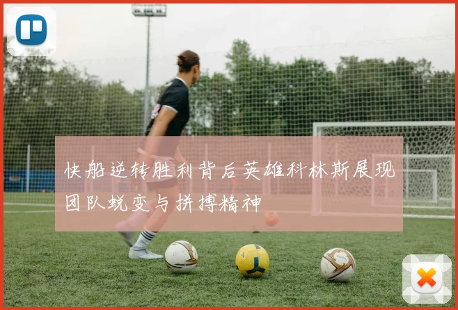 快船逆转胜利背后英雄科林斯展现团队蜕变与拼搏精神